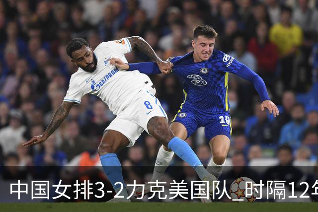 中国女排3-2力克美国队 时隔12年再夺奥运开门红