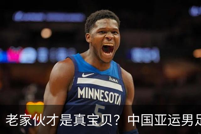 老家伙才是真宝贝？中国亚运男足力克朝鲜队，吴曦、张玉宁超龄组合发挥奇效
