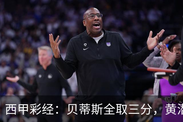 西甲彩经：贝蒂斯全取三分，黄潜取联赛首胜