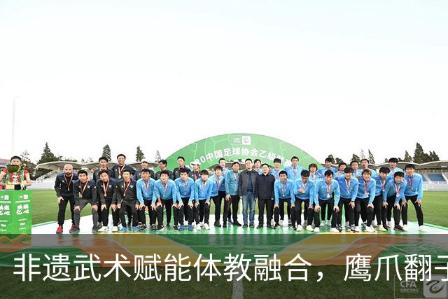 非遗武术赋能体教融合，鹰爪翻子拳在棠东小学落地生根